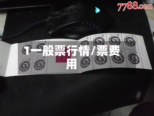 1一般票行情/票费用-第1张图片