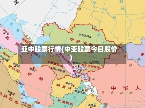 亚中股票行情(中亚股票今日股价)-第2张图片