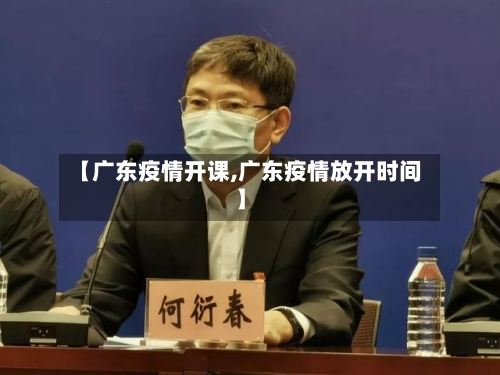 【广东疫情开课,广东疫情放开时间】-第2张图片
