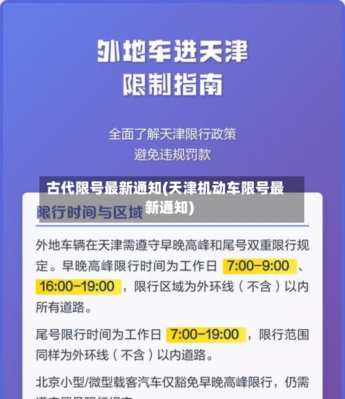 古代限号最新通知(天津机动车限号最新通知)-第3张图片