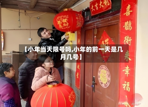 【小年当天限号吗,小年的前一天是几月几号】-第3张图片