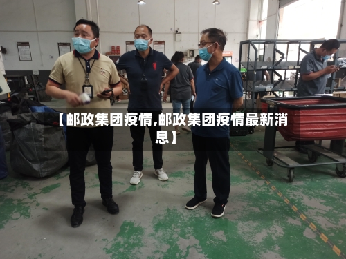 【邮政集团疫情,邮政集团疫情最新消息】-第2张图片