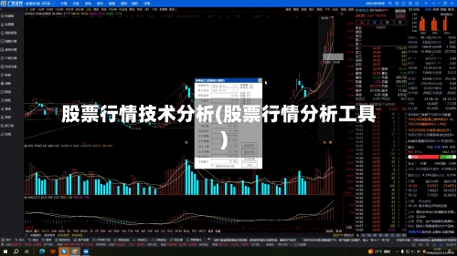股票行情技术分析(股票行情分析工具)-第2张图片