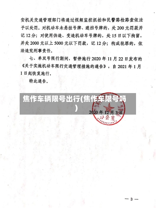 焦作车辆限号出行(焦作车限号吗)-第1张图片