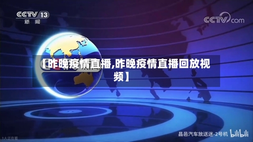 【昨晚疫情直播,昨晚疫情直播回放视频】-第3张图片