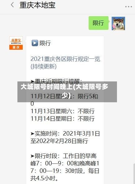 大城限号时间晚上(大城限号多少)-第2张图片