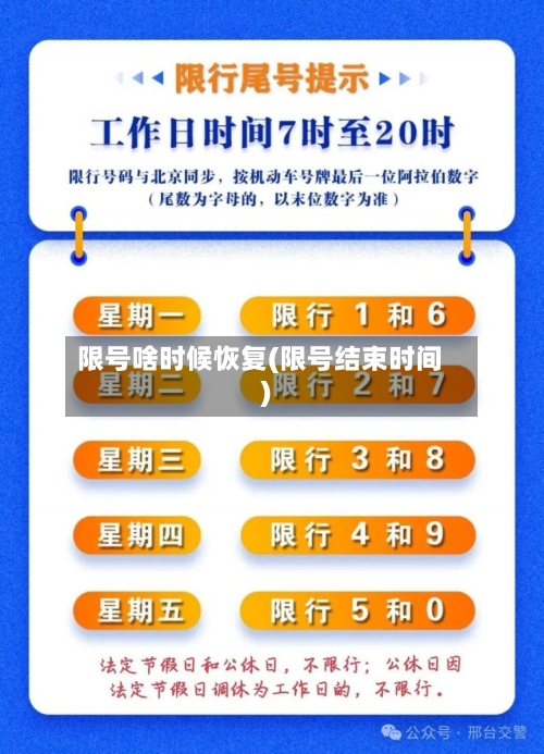 限号啥时候恢复(限号结束时间)-第2张图片