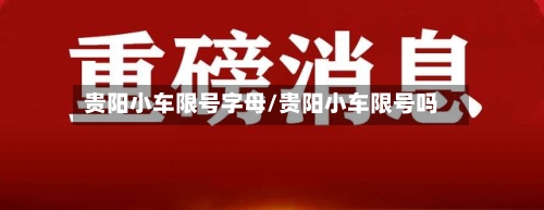 贵阳小车限号字母/贵阳小车限号吗-第2张图片