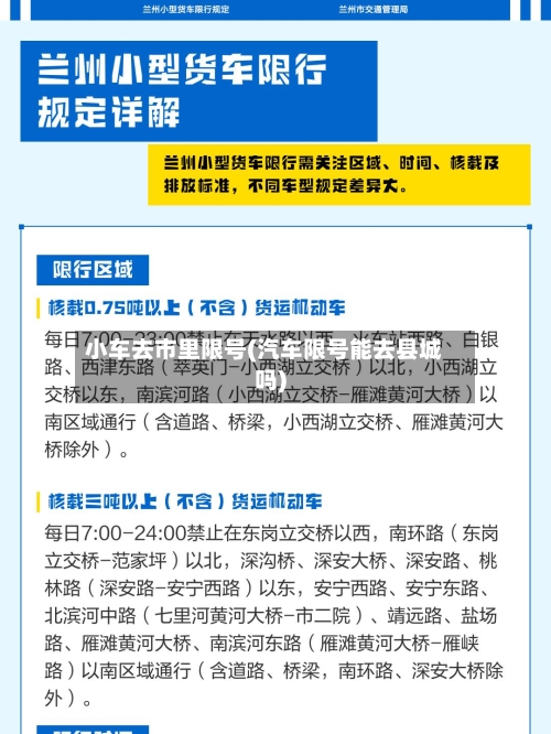 小车去市里限号(汽车限号能去县城吗)-第2张图片