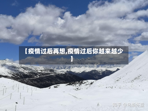 【疫情过后再想,疫情过后你越来越少】-第2张图片