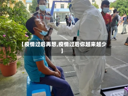 【疫情过后再想,疫情过后你越来越少】-第1张图片