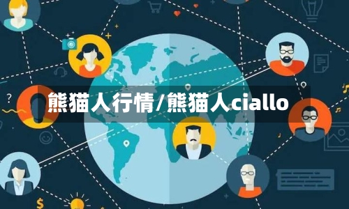 熊猫人行情/熊猫人ciallo-第2张图片