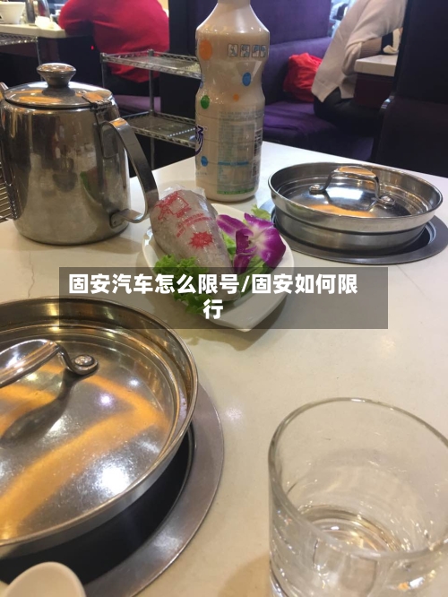 固安汽车怎么限号/固安如何限行-第2张图片