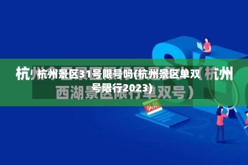 杭州景区31号限号吗(杭州景区单双号限行2023)-第2张图片
