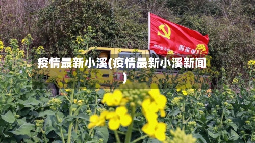 疫情最新小溪(疫情最新小溪新闻)-第2张图片