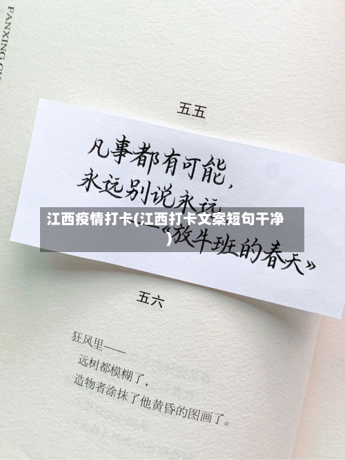 江西疫情打卡(江西打卡文案短句干净)-第2张图片