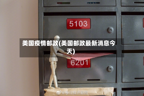 美国疫情邮政(美国邮政最新消息今天)-第2张图片