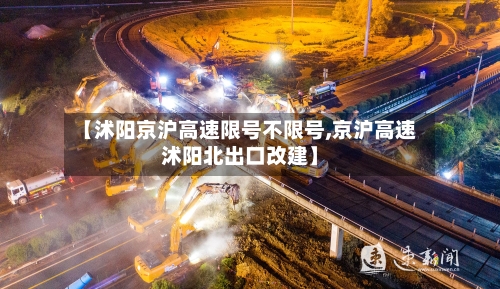 【沭阳京沪高速限号不限号,京沪高速沭阳北出口改建】-第2张图片