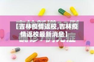 【吉林疫情返校,吉林疫情返校最新消息】-第2张图片