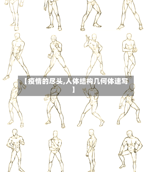 【疫情的尽头,人体结构几何体速写】-第3张图片
