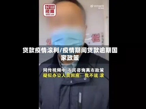 贷款疫情滚利/疫情期间贷款逾期国家政策-第2张图片