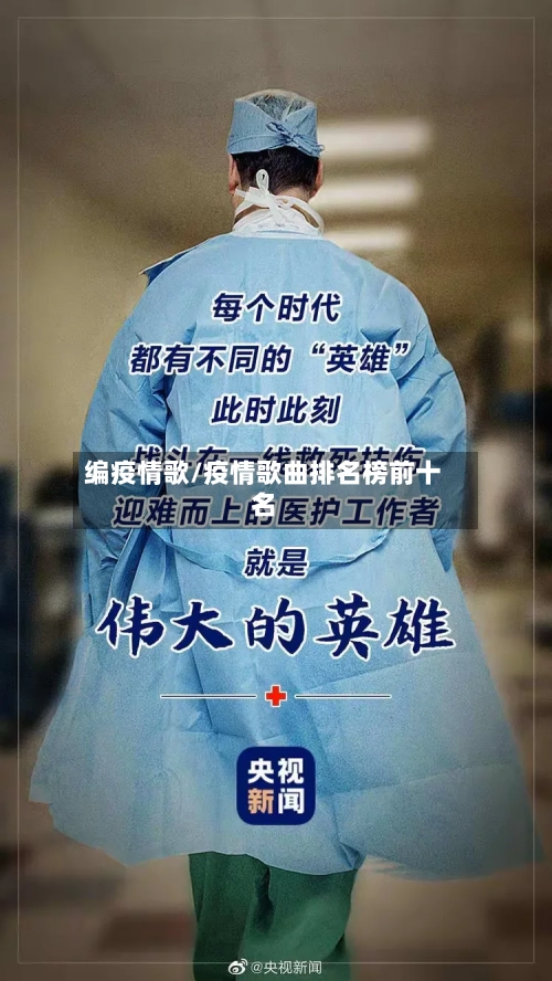 编疫情歌/疫情歌曲排名榜前十名-第1张图片