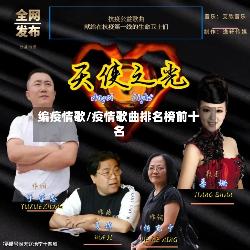 编疫情歌/疫情歌曲排名榜前十名-第3张图片