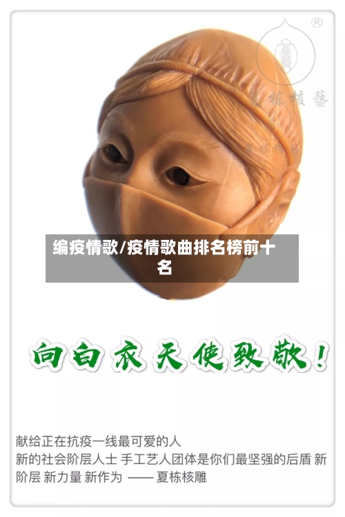 编疫情歌/疫情歌曲排名榜前十名-第2张图片