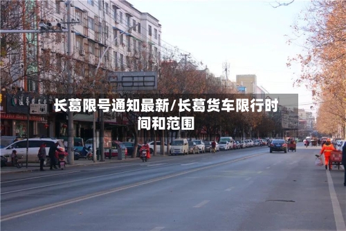 长葛限号通知最新/长葛货车限行时间和范围-第2张图片