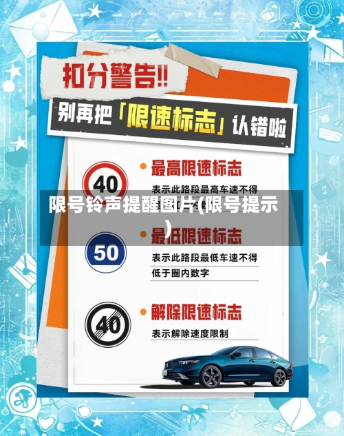 限号铃声提醒图片(限号提示)-第2张图片