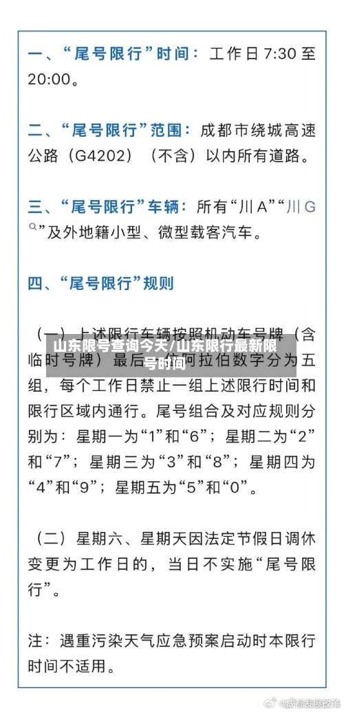 山东限号查询今天/山东限行最新限号时间-第2张图片