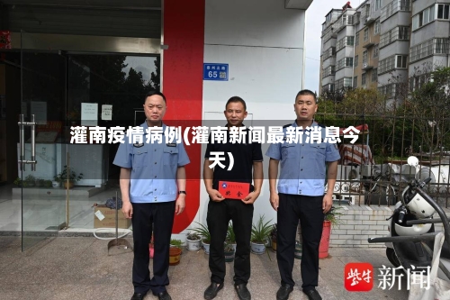 灌南疫情病例(灌南新闻最新消息今天)-第1张图片