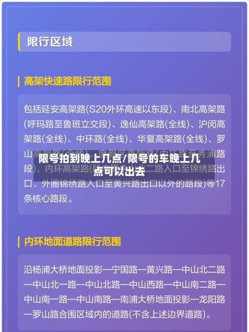 限号拍到晚上几点/限号的车晚上几点可以出去-第1张图片