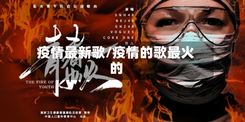 疫情最新歌/疫情的歌最火的-第1张图片