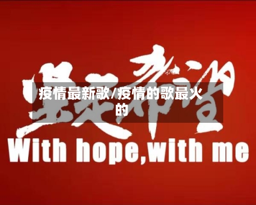 疫情最新歌/疫情的歌最火的-第2张图片