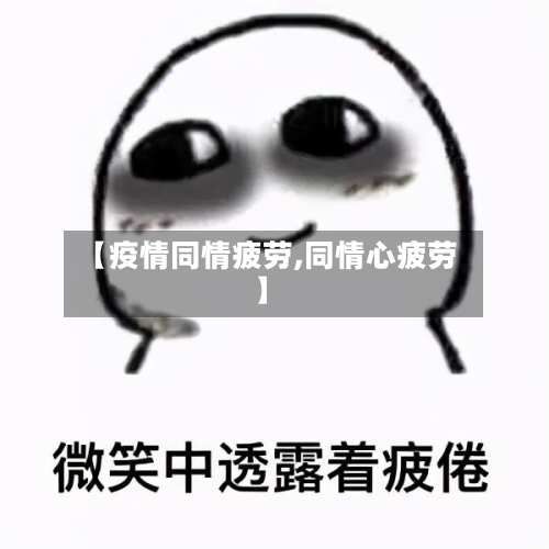 【疫情同情疲劳,同情心疲劳】-第2张图片