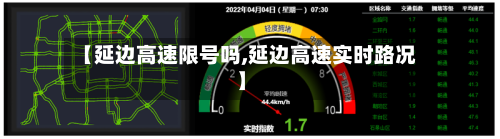 【延边高速限号吗,延边高速实时路况】-第1张图片