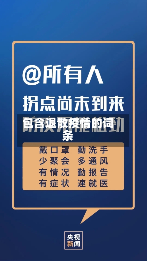 包含退散疫情的词条-第2张图片