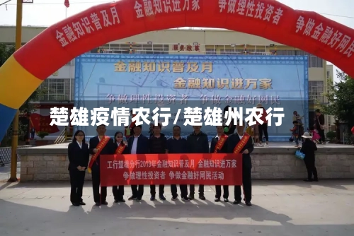 楚雄疫情农行/楚雄州农行-第3张图片