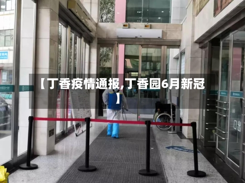 【丁香疫情通报,丁香园6月新冠】-第2张图片