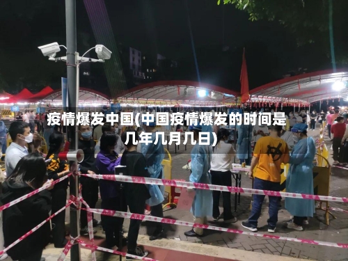 疫情爆发中国(中国疫情爆发的时间是几年几月几日)-第1张图片