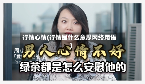 行情心情(行情是什么意思网络用语)-第1张图片