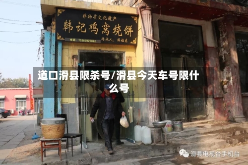 道口滑县限杀号/滑县今天车号限什么号-第2张图片