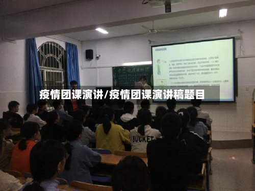 疫情团课演讲/疫情团课演讲稿题目-第1张图片