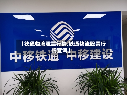 【铁通物流股票行情,铁通物流股票行情查询】-第1张图片
