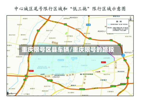 重庆限号区县车辆/重庆限号的路段-第1张图片
