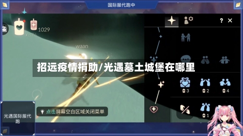 招远疫情捐助/光遇墓土城堡在哪里-第2张图片
