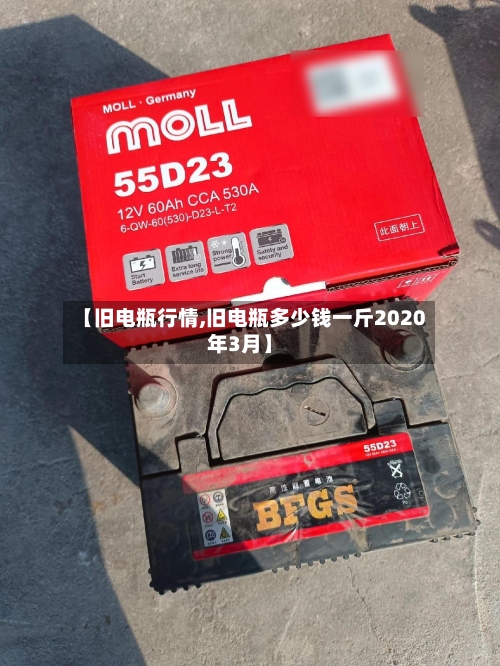 【旧电瓶行情,旧电瓶多少钱一斤2020年3月】-第2张图片