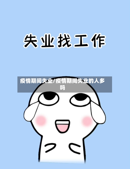 疫情期间失业/疫情期间失业的人多吗-第2张图片