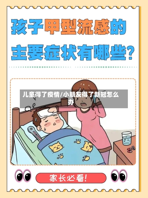 儿童得了疫情/小朋友得了新冠怎么办-第1张图片